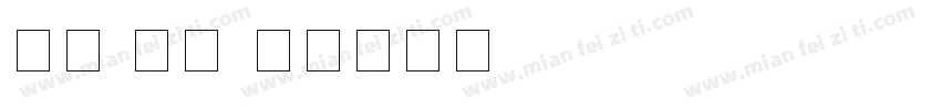数字 印刷字体转换
